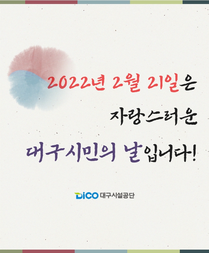 2022년 2월 21일은 자랑스러운 대구시민의 날 입니다! 대구시설공단